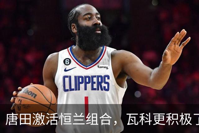 唐田激活恒兰组合，瓦科更积极了，进攻还需更丰富些！米兰应该盯着倒数第三