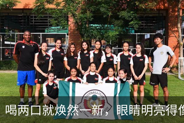 喝两口就焕然一新，眼睛明亮得像星星！