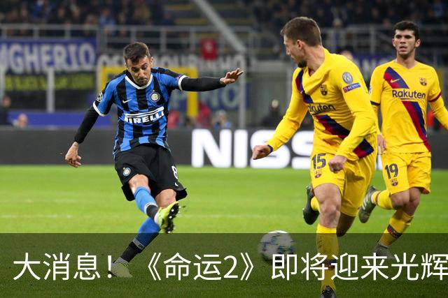 大消息！《命运2》即将迎来光辉复苏，旧内容归来啦！
