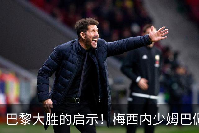 巴黎大胜的启示！梅西内少姆巴佩组合得这么用