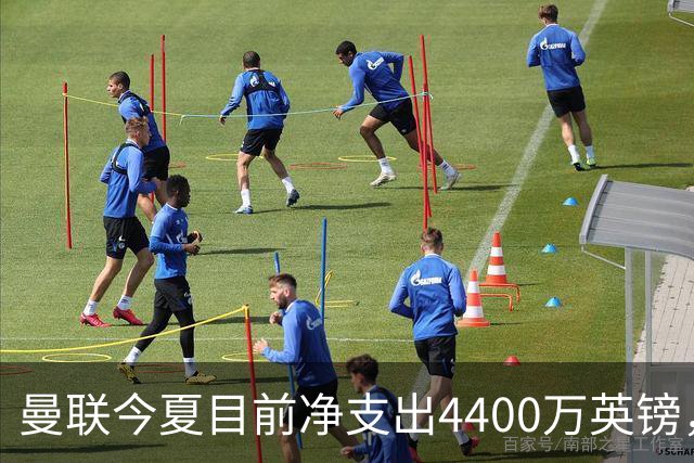 曼联今夏目前净支出4400万英镑，创近11年夏季转会窗最低值