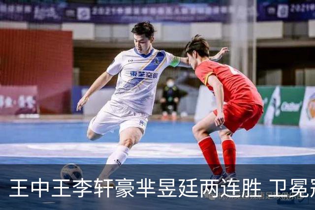 王中王李轩豪芈昱廷两连胜 卫冕冠军李维清止步