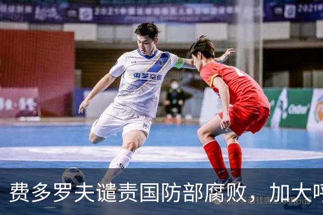 费多罗夫谴责国防部腐败，加大呼吁选举