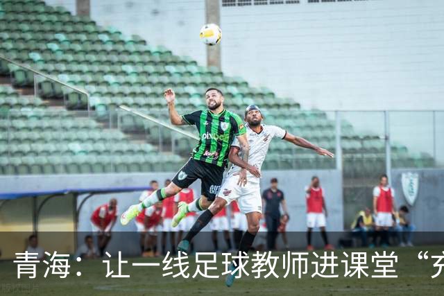 青海：让一线足球教师进课堂“充电”