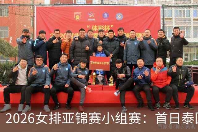 2026女排亚锦赛小组赛：首日泰国日本取得首胜，中国女排22日迎首秀